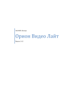 bolid Орион Видео Лайт Руководство пользователя