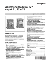 Honeywell Двигатели Modutrol IV™ серий 71, 72 и 76 Инструкция по эксплуатации