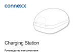 connexx Charging Station Руководство пользователя