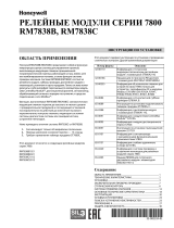 Honeywell RM7838B, RM7838C 7800 SERIES Relay Modules Инструкция по эксплуатации