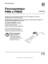 Graco 3A8695G, расходомеры PM8 и PM20, монтаж Инструкция по применению