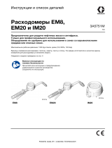 Graco 3A5751M, расходомеры EM8, EM20 и IM20, монтаж Инструкция по эксплуатации